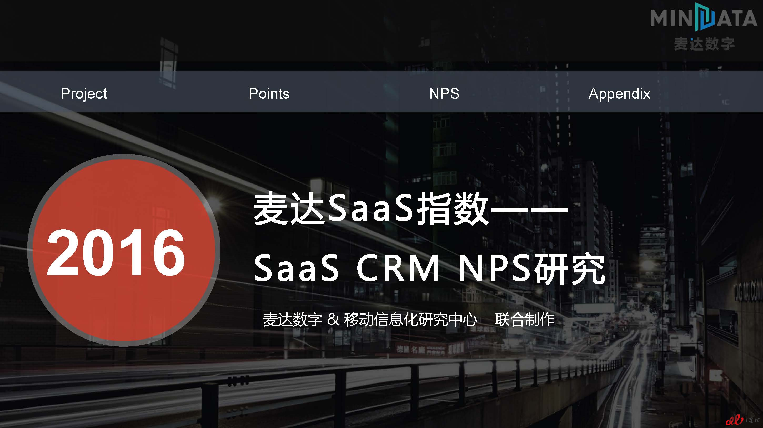 麦达SaaS指数——SaaS CRM NPS研究_页面_01.jpg