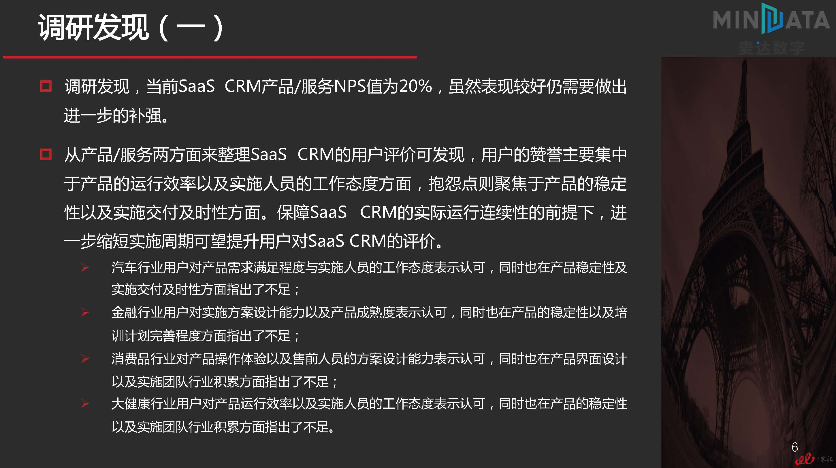 麦达SaaS指数——SaaS CRM NPS研究_页面_06.jpg