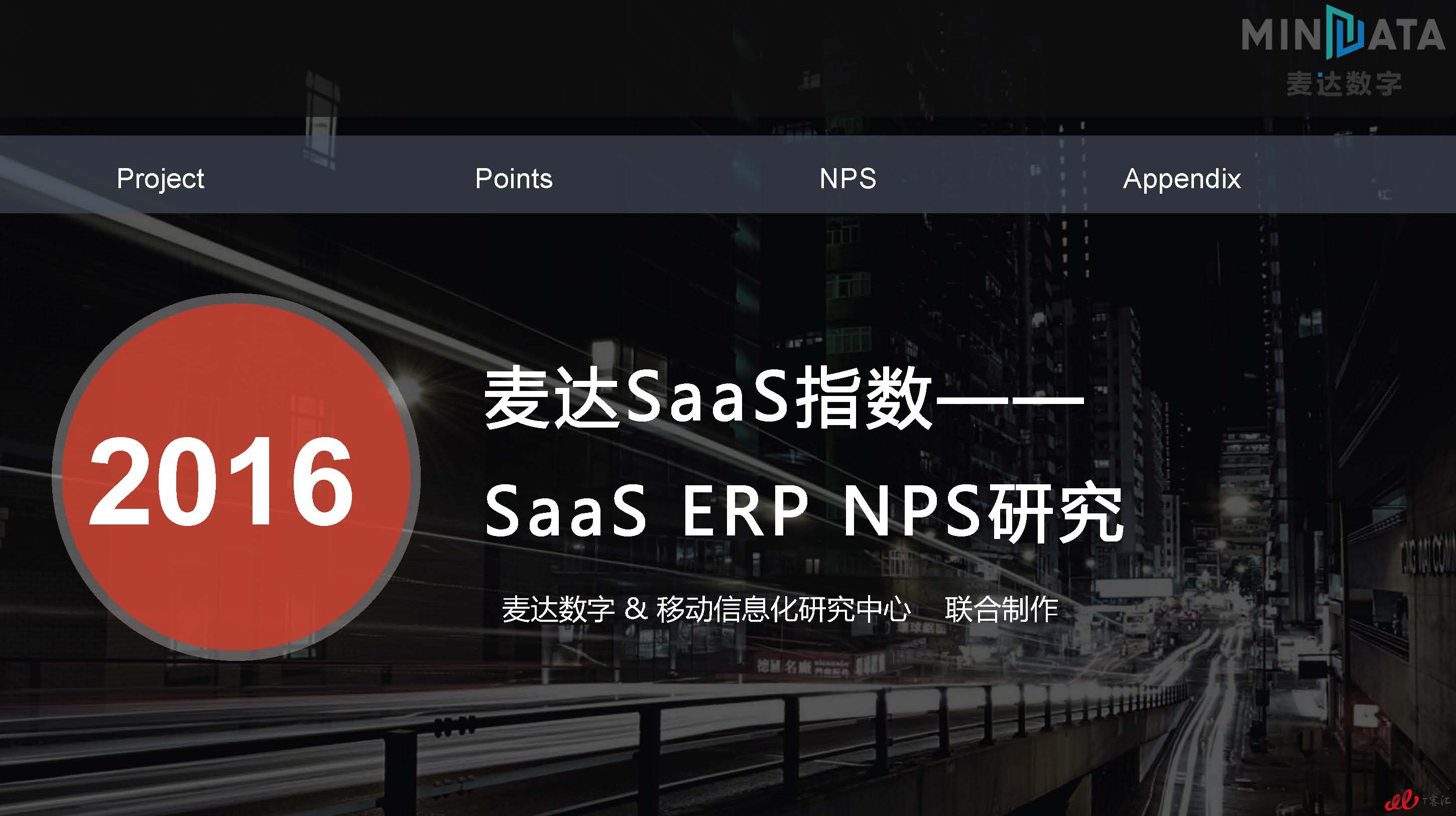 麦达SaaS指数——SaaS ERP NPS研究_页面_01.jpg