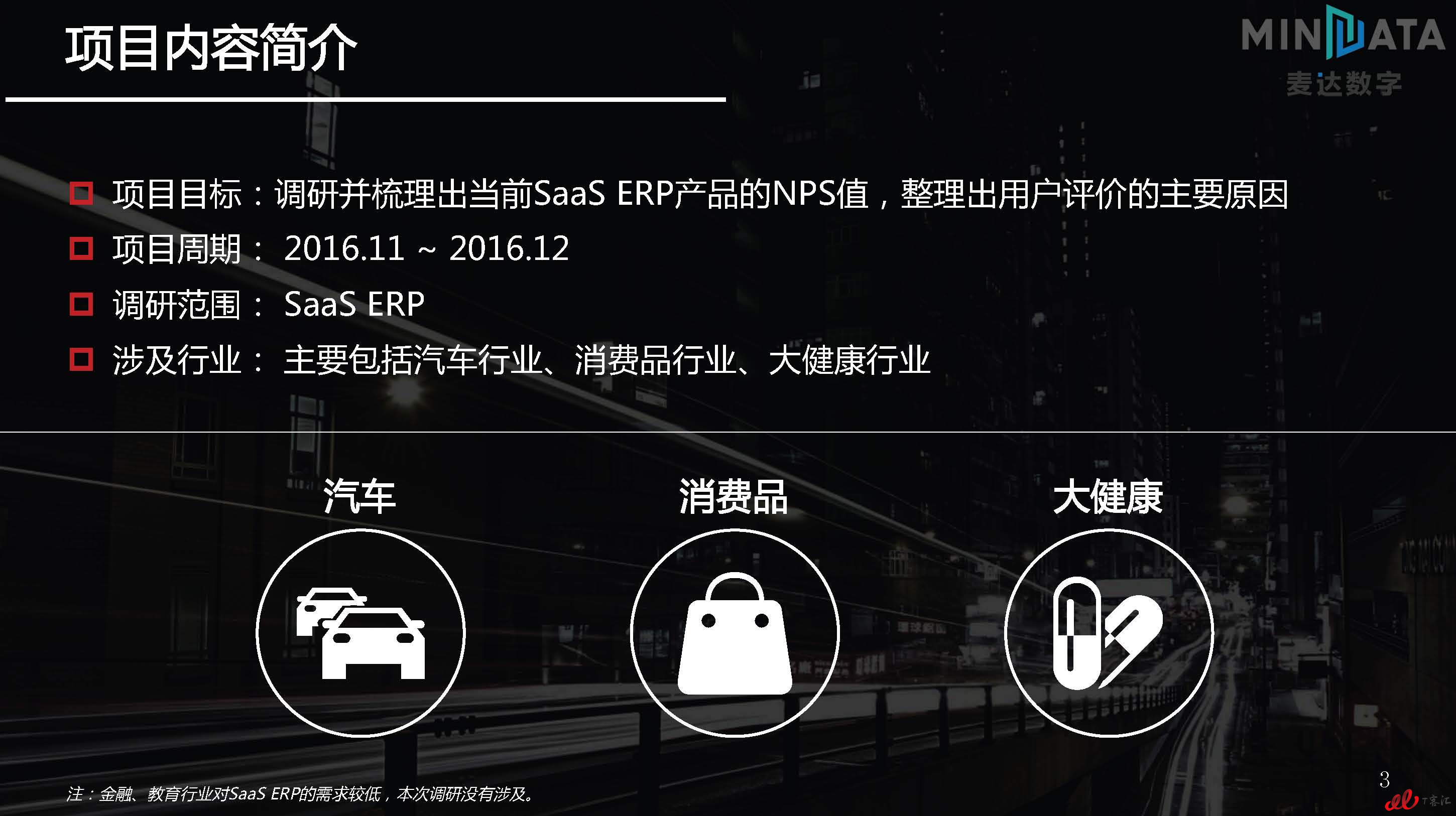 麦达SaaS指数——SaaS ERP NPS研究_页面_03.jpg