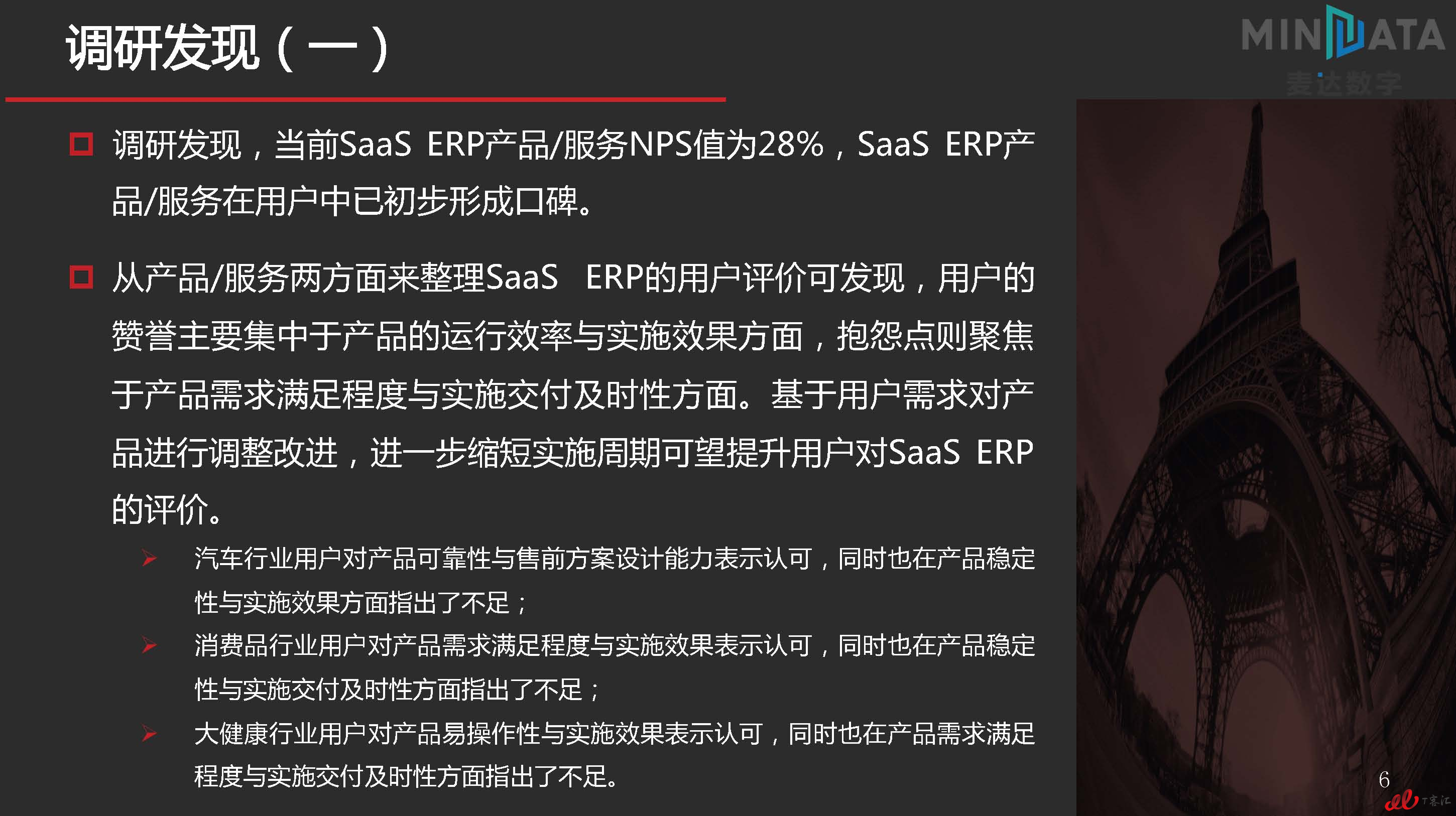 麦达SaaS指数——SaaS ERP NPS研究_页面_06.jpg