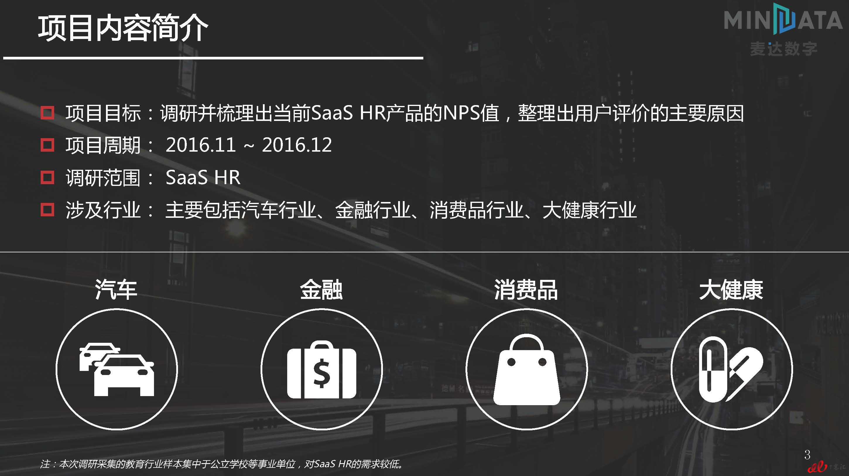 麦达SaaS指数——SaaS HR NPS研究_页面_03.jpg