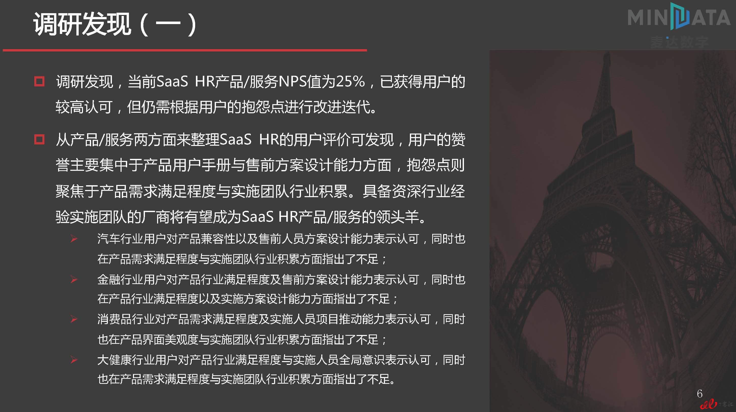 麦达SaaS指数——SaaS HR NPS研究_页面_06.jpg