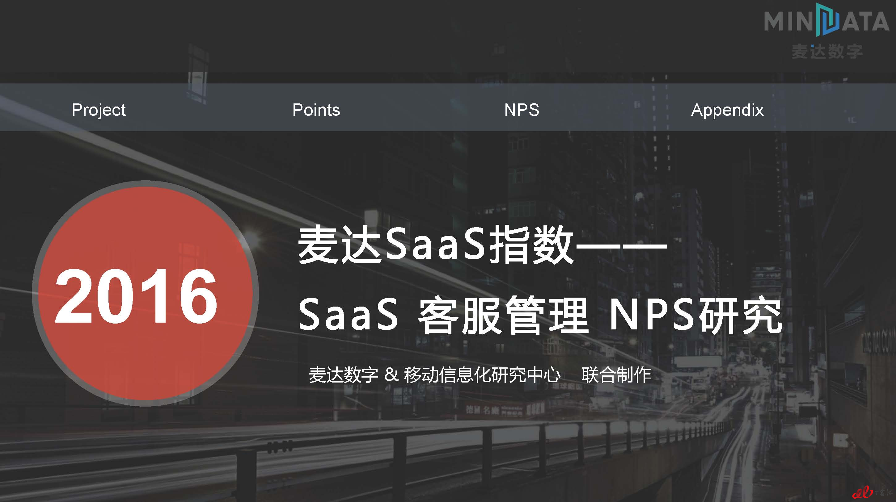 麦达SaaS指数——SaaS 客服管理 NPS研究_页面_01.jpg