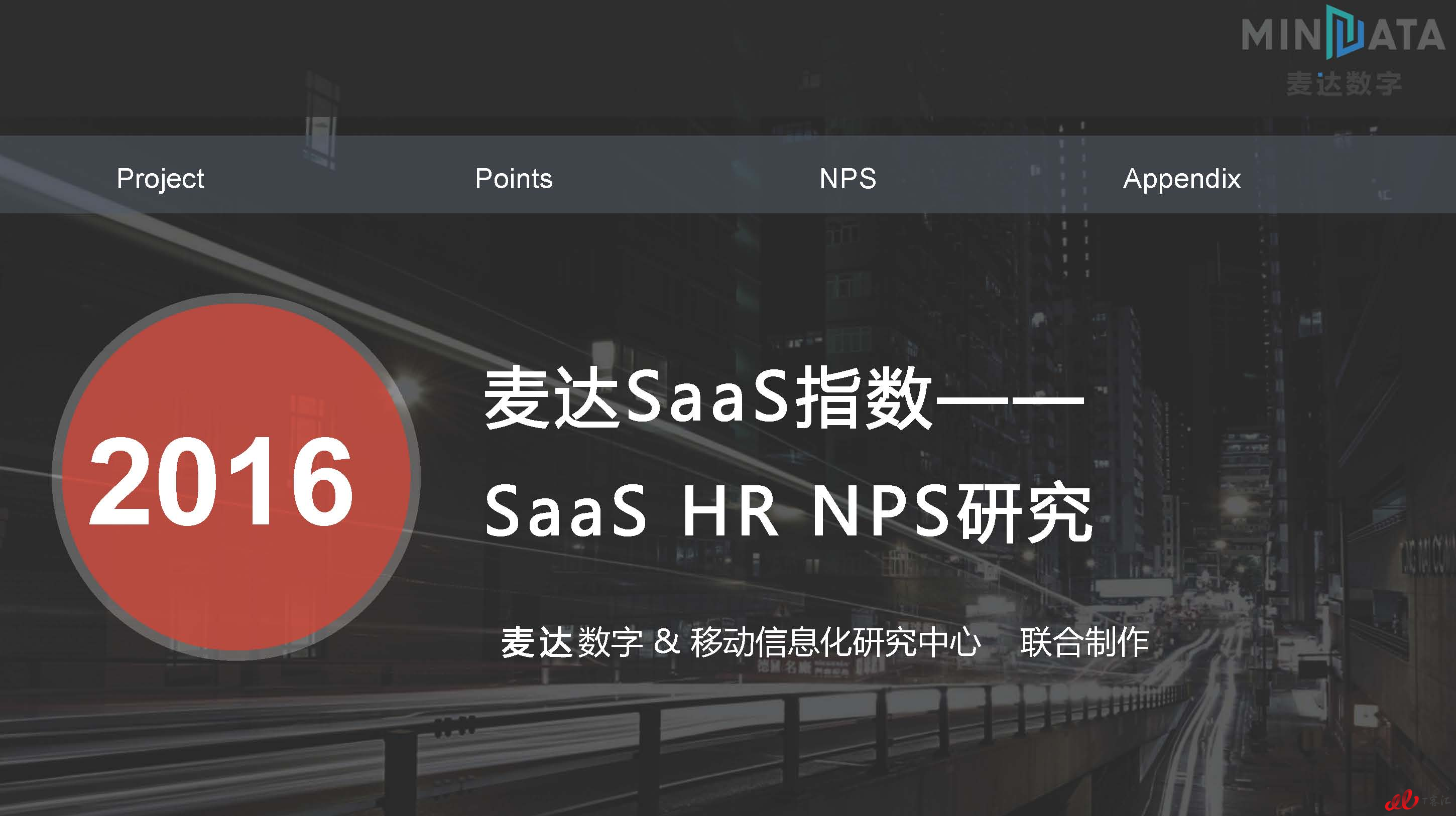 麦达SaaS指数——SaaS HR NPS研究_页面_01.jpg