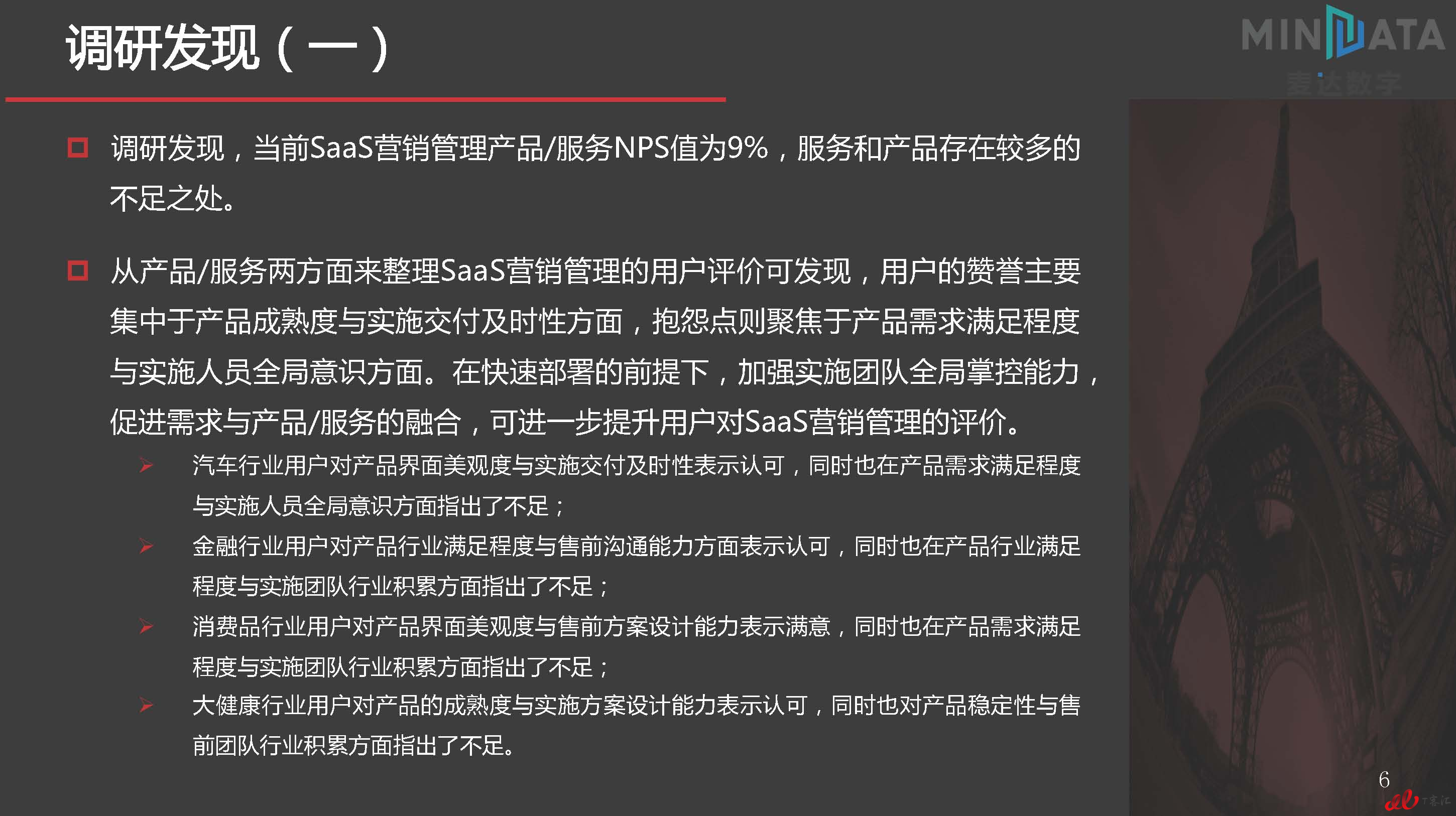 麦达SaaS指数——SaaS 营销管理 NPS研究_页面_06.jpg