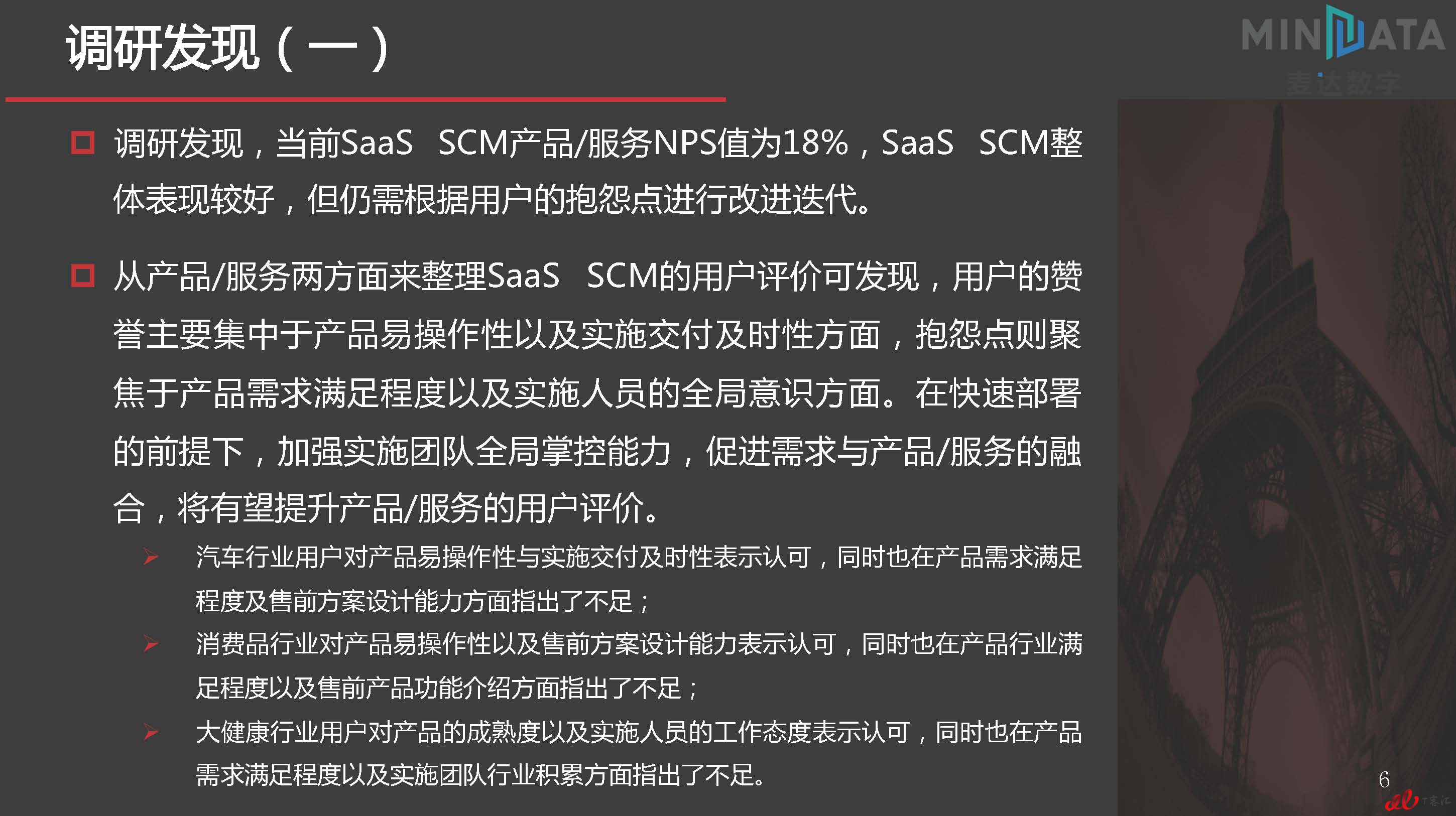 麦达SaaS指数——SaaS SCM NPS研究_页面_06.jpg
