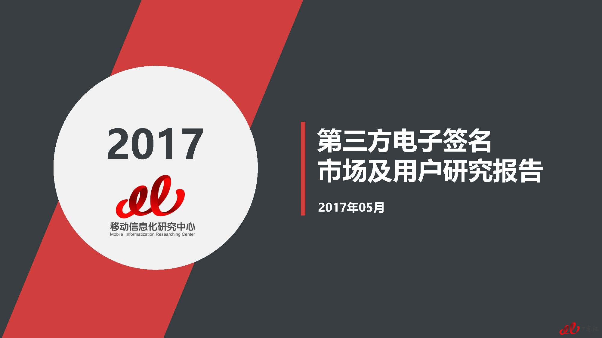 2017年第三方电子签名市场及用户研究报告VFnllll（无数据标签）_页面_01.jpg