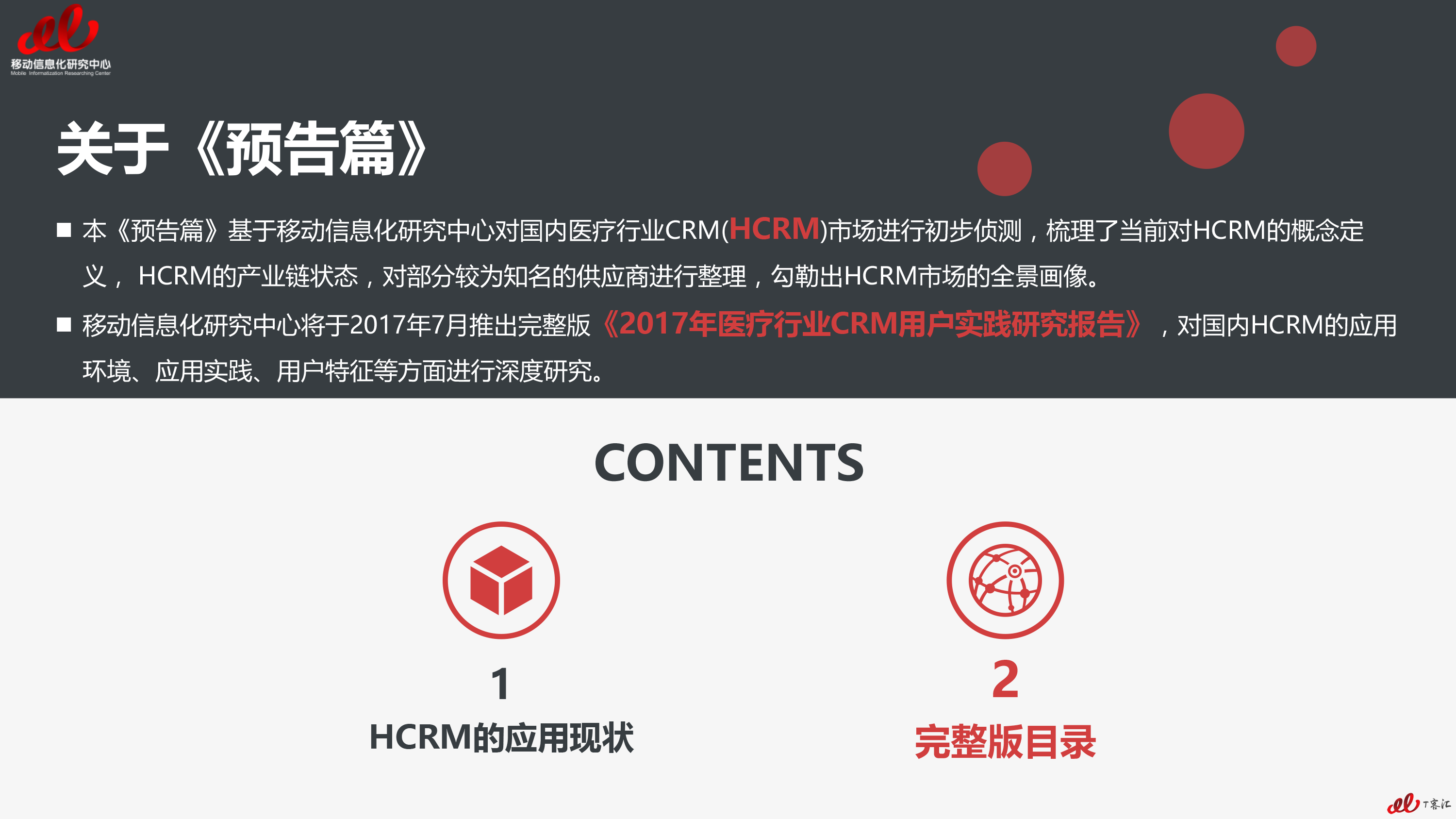 2017年医疗行业CRM用户实践研究报告-预告版-V2(1)-2.png