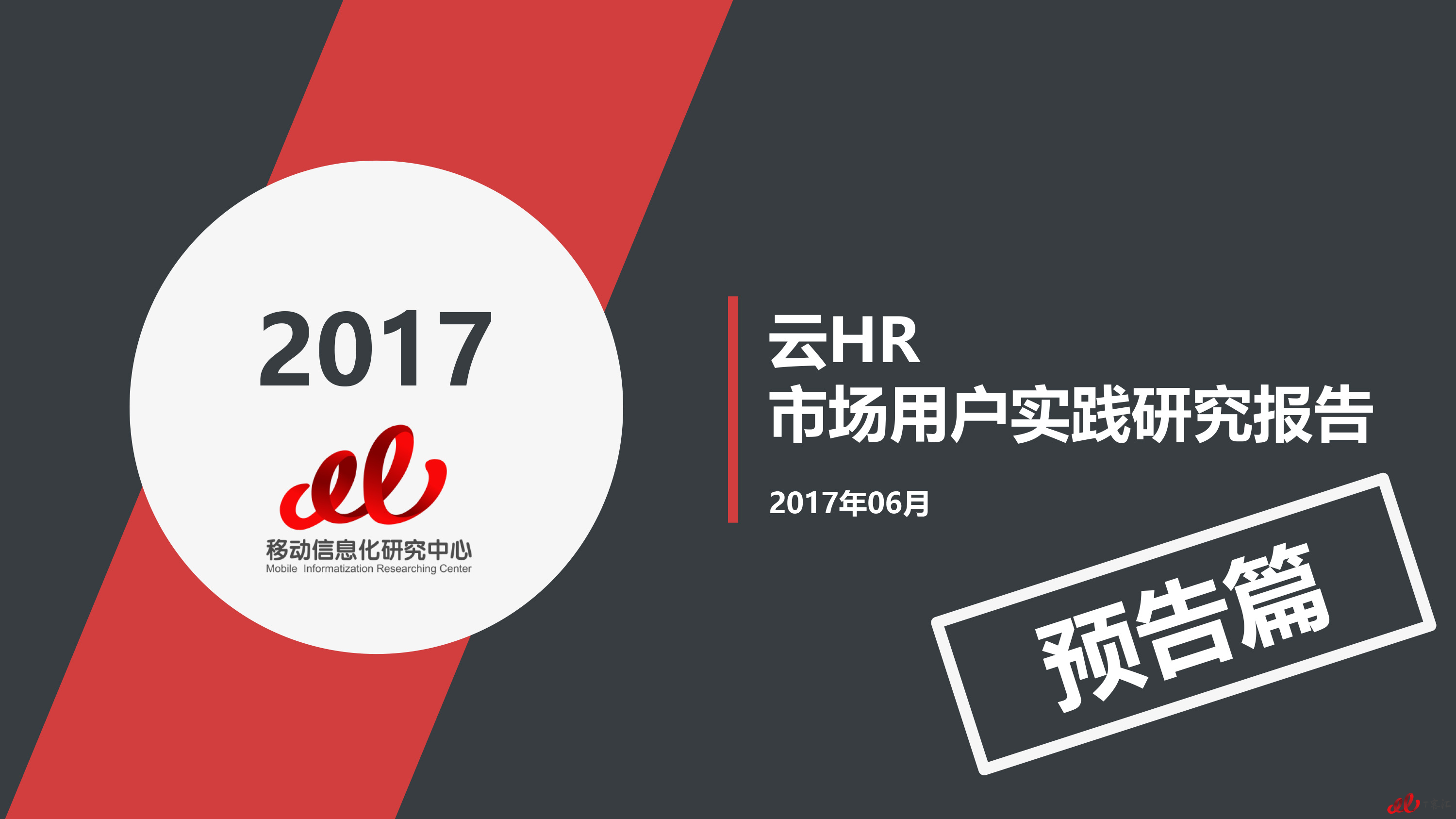 2017云HR报告预告篇（总预告篇）-1 拷贝.jpg