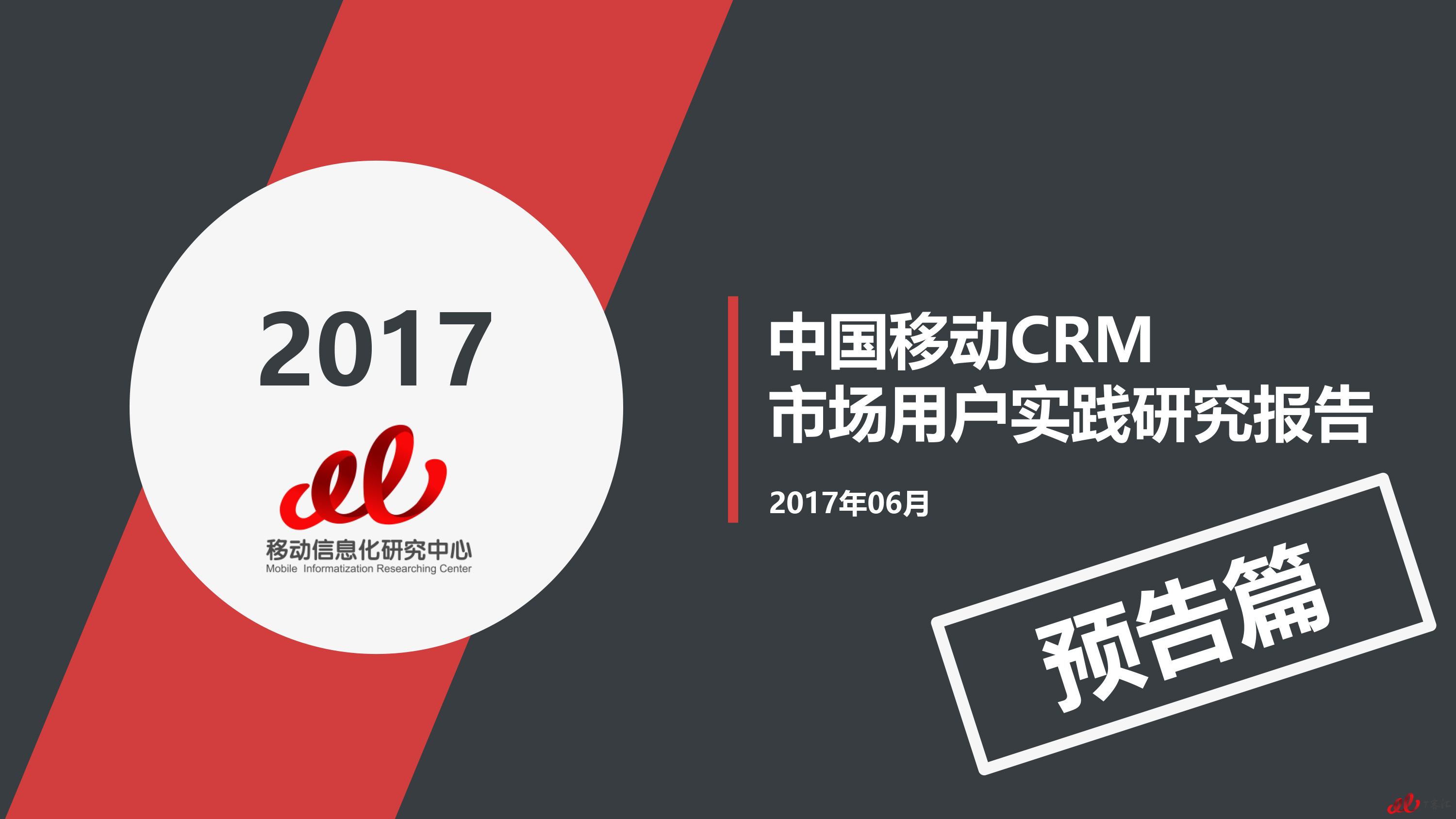 2017移动CRM市场用户实践研究报告（预告篇）V2-1 拷贝.jpg