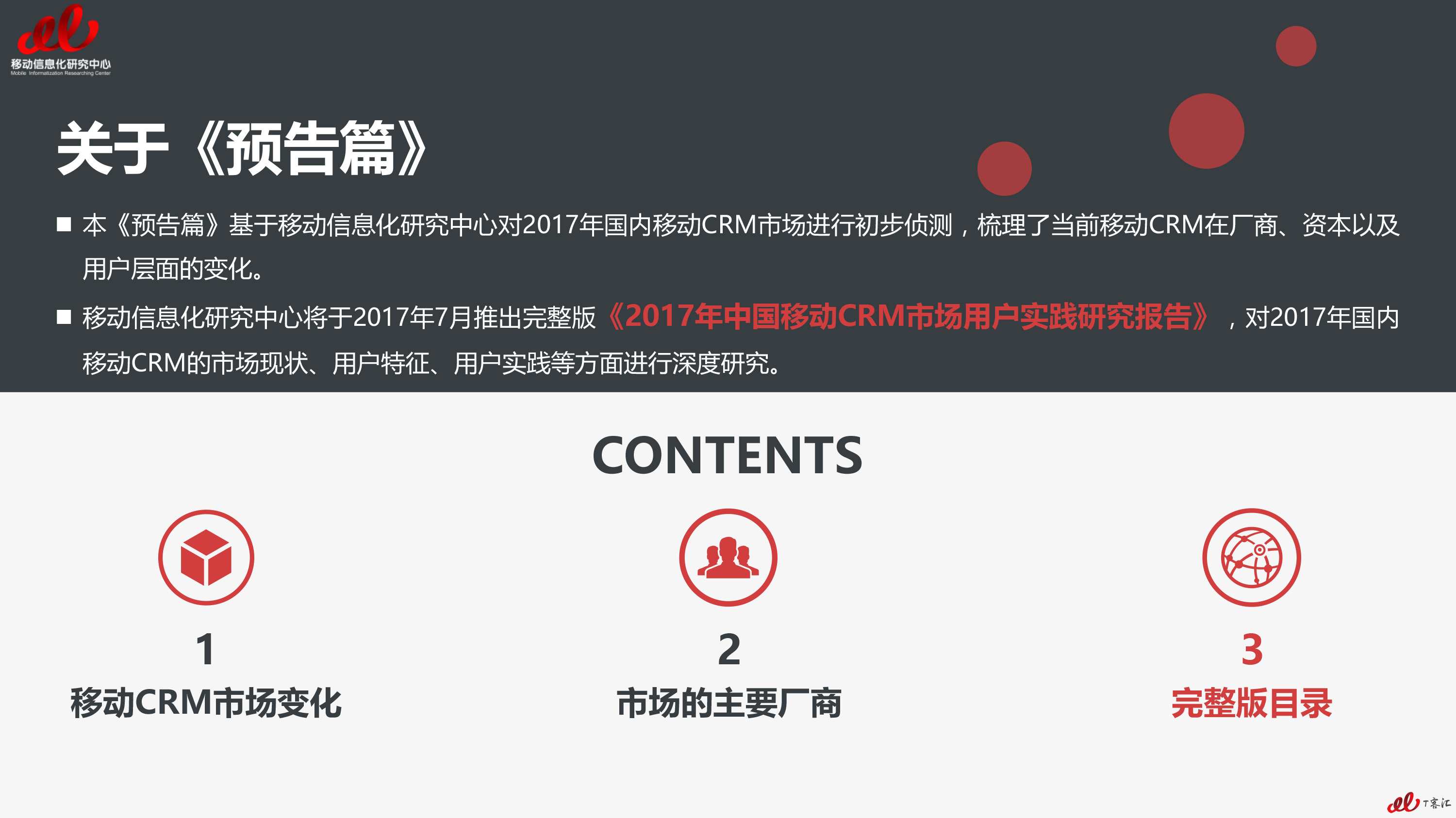 2017移动CRM市场用户实践研究报告（预告篇）V2-2 拷贝.jpg