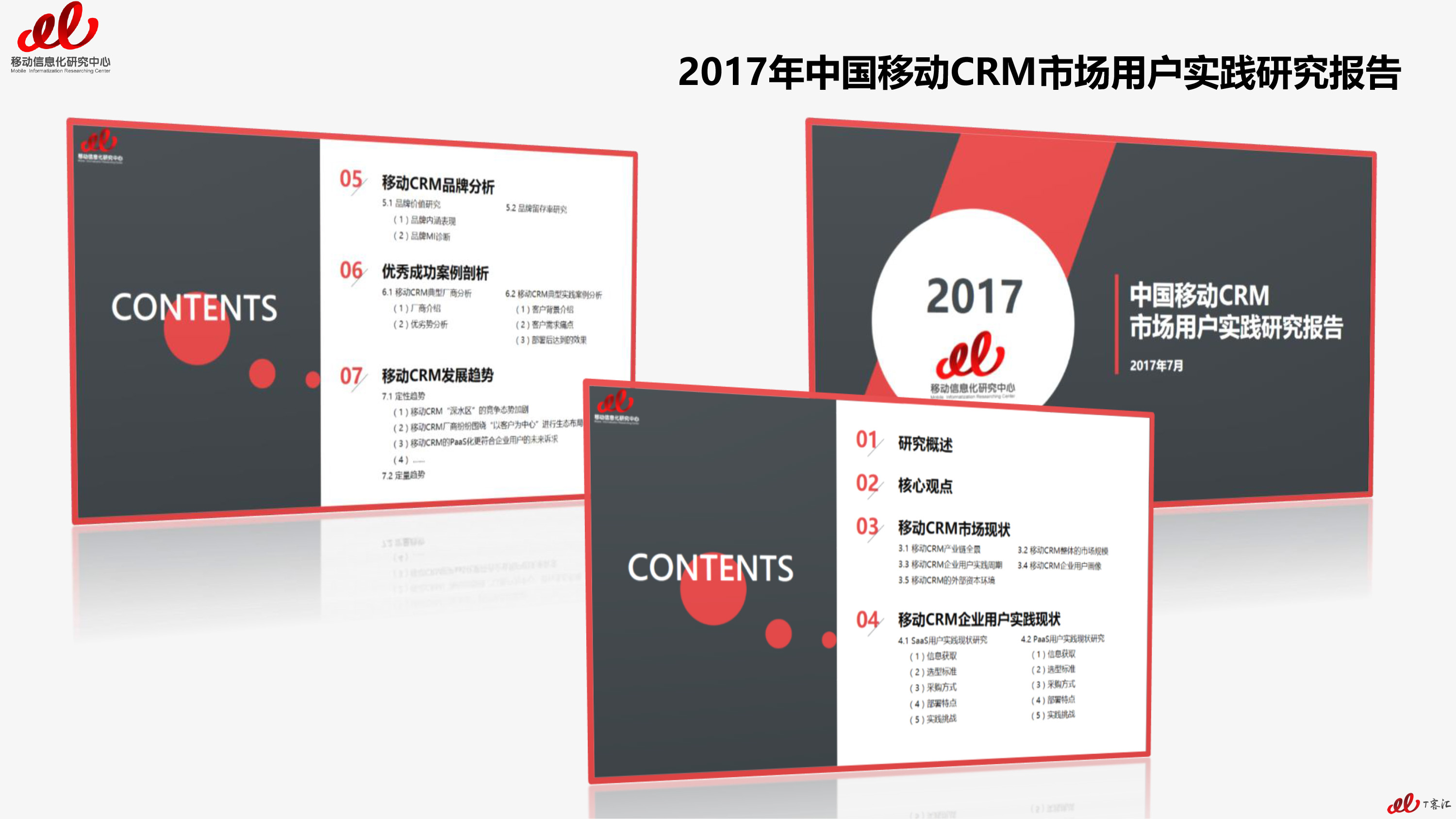 2017移动CRM市场用户实践研究报告（预告篇）V2-11 拷贝.jpg