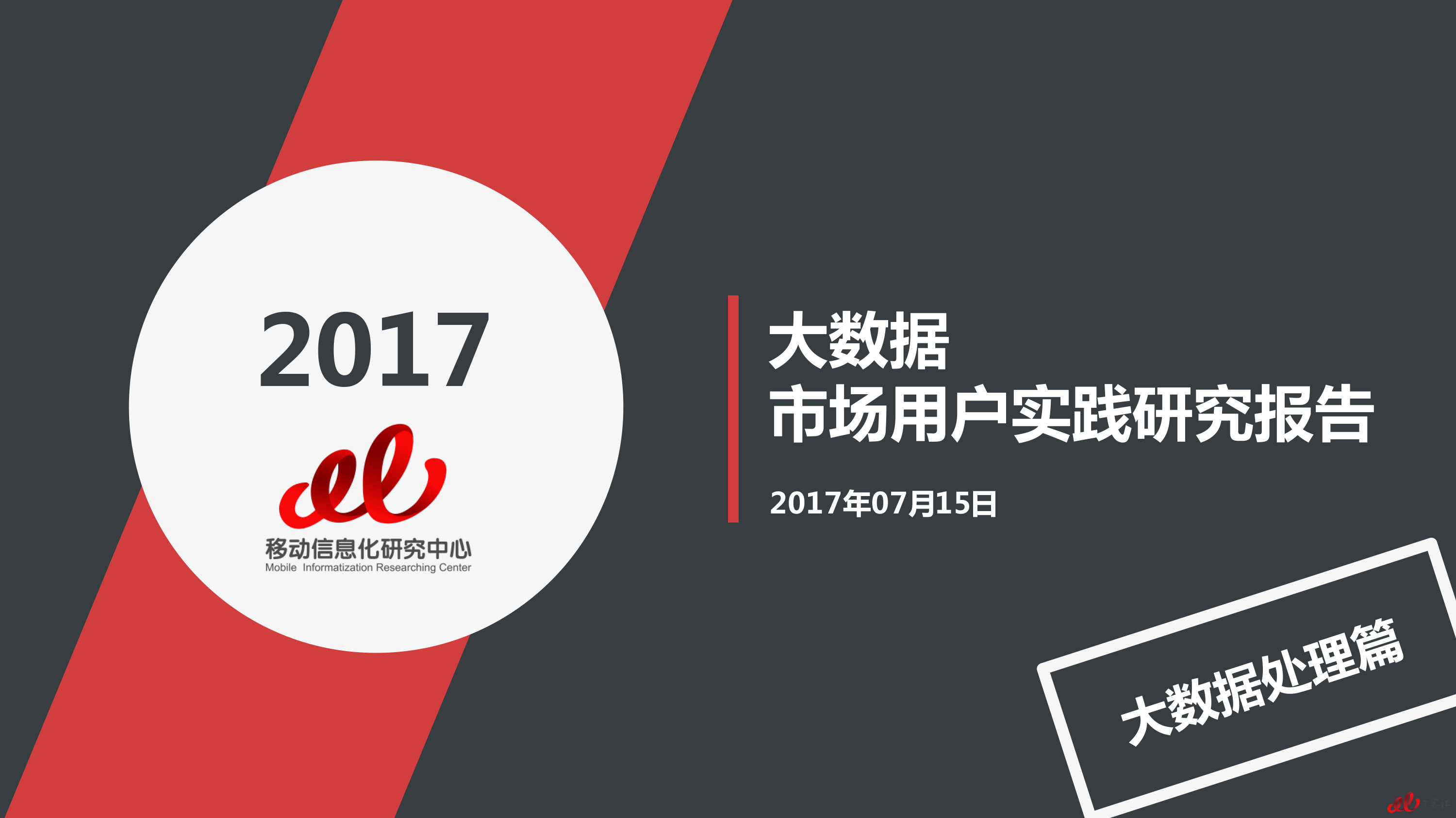 2017大数据 市场用户实践研究报告-1 拷贝.jpg