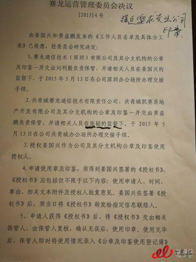 赛龙经营管理委员会对收取赛龙系公司公章的决议