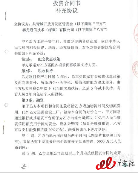 赛龙与共青城政府签订的投资协议。其中第二条税收扶持中，关于高管免税的记录。