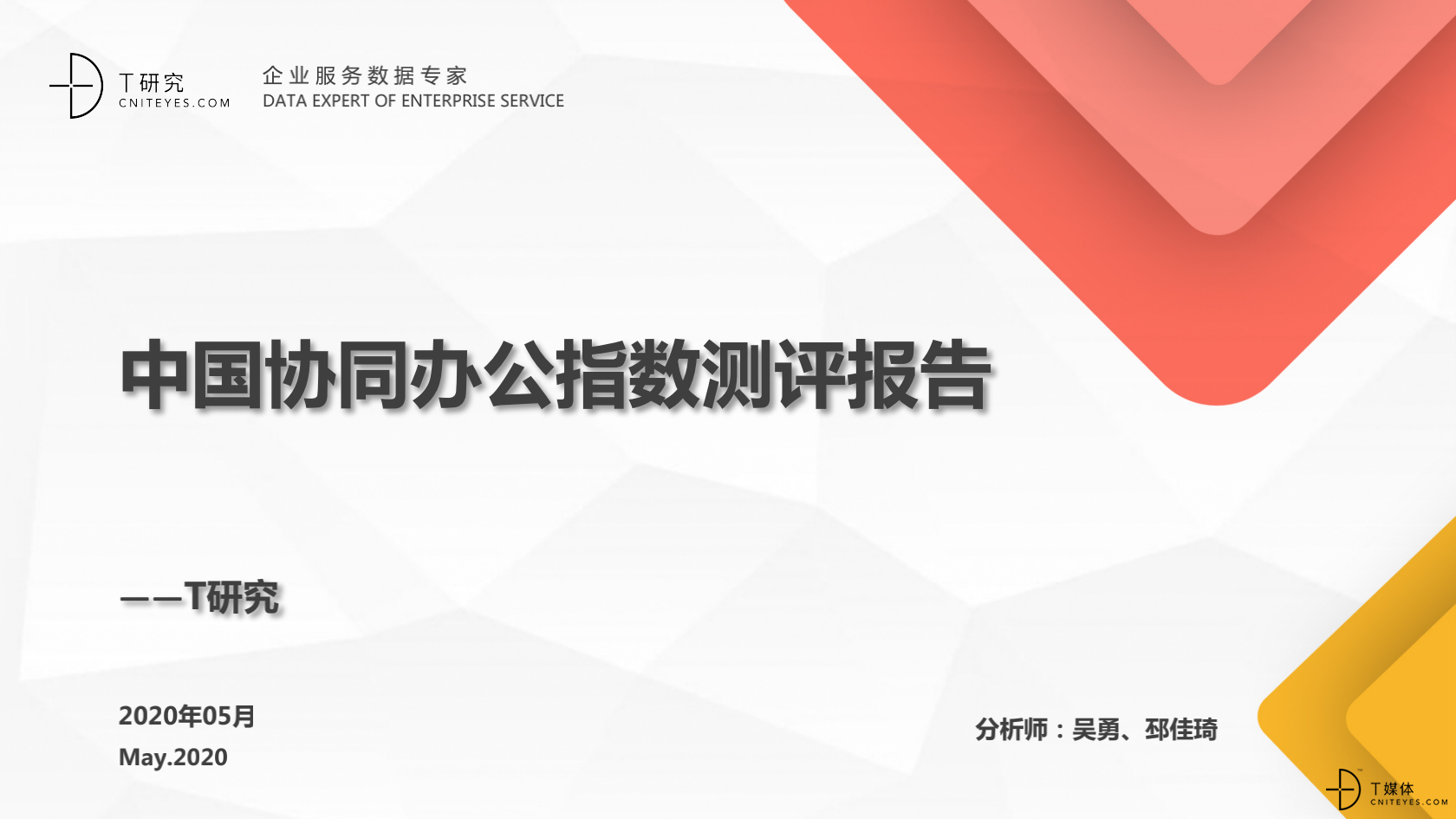 2020中国协同办公品牌深度评测报告_00.png