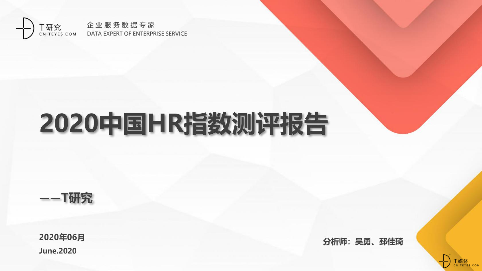 2020中国HR指数测评报告_00.jpg