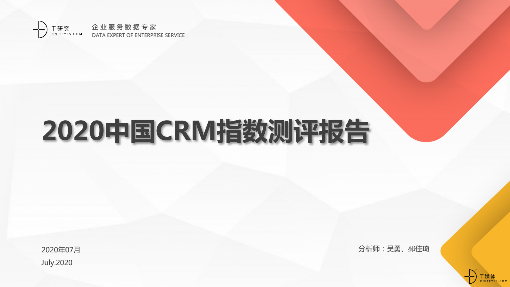 2_2020中国CRM指数测评报告v1.5_00.png