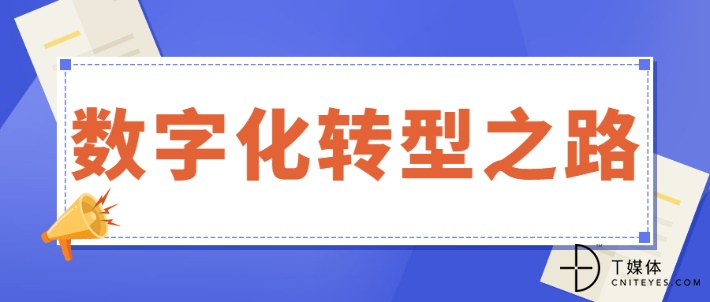 数字化转型之路.png