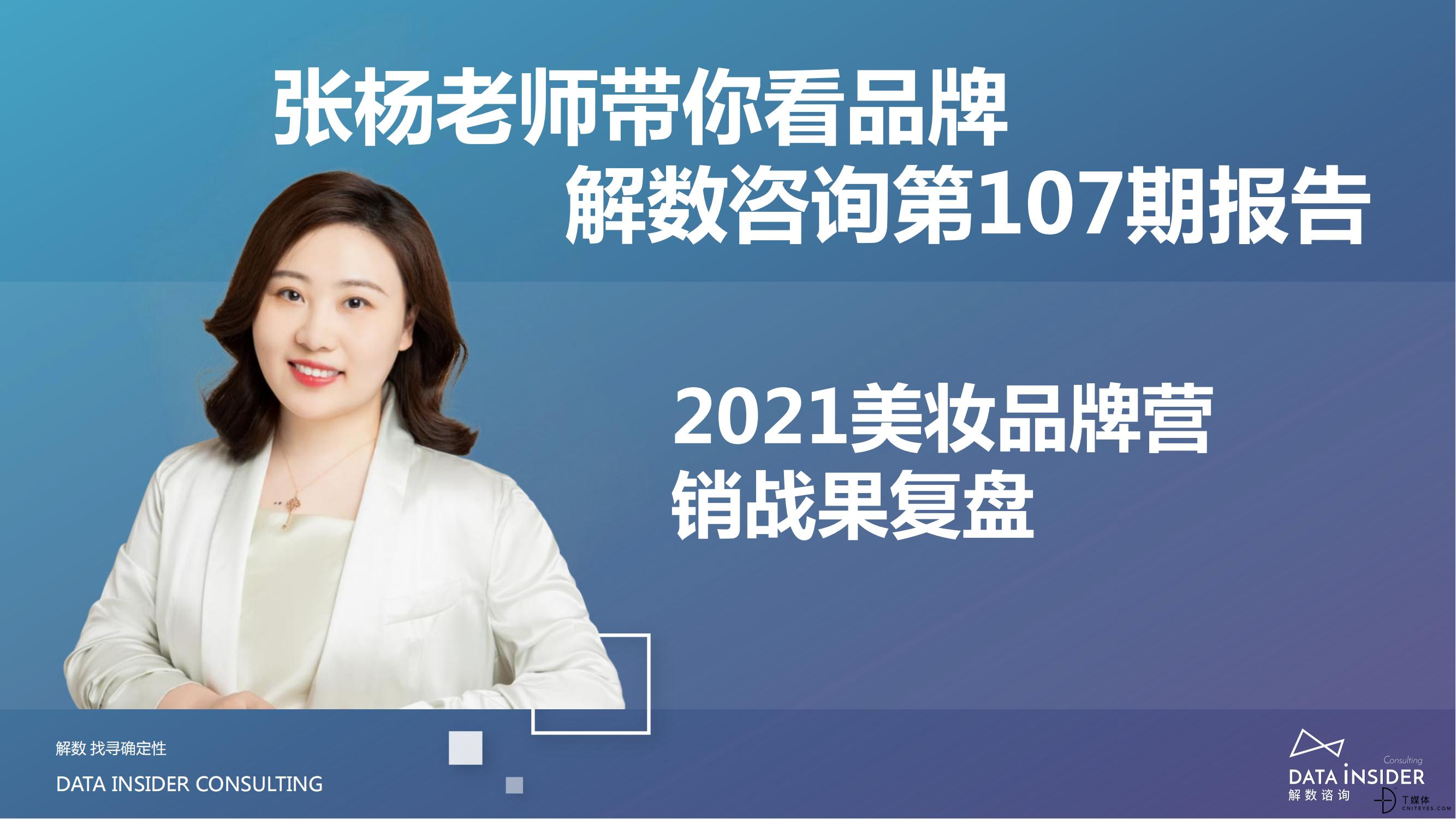 解数咨询：2021美妆品牌营销战果复盘_01.jpg