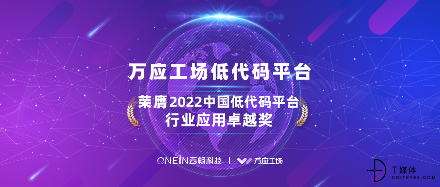 1推文头图《实力认证｜万应工场荣膺2022中国低代码平台行业应用卓越奖！》.png