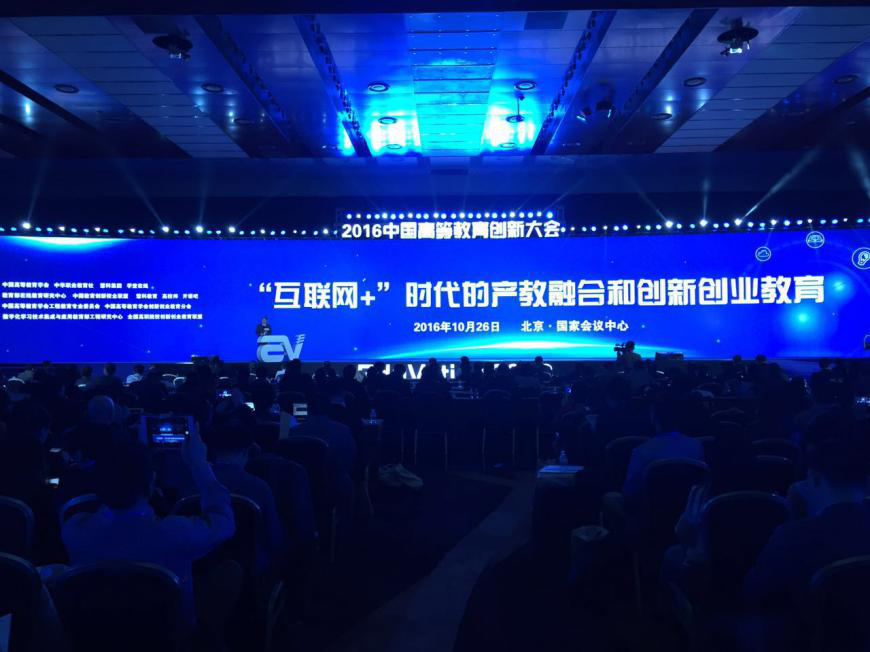 2016年中国高等教育创新大会