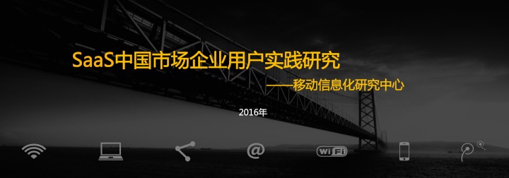 研报：2016年中国ＳaaS市场必看的八大趋势