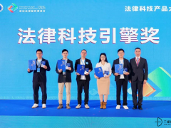 法大大受邀出席法博会，iTerms荣膺“法律科技引擎奖”！