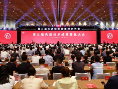 融合共进，向新聚力 ——第三届先进技术成果转化大会开幕式成功举办