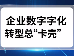 企业数字化转型总 “卡壳”？低代码平台的 3 个核心价值或许能帮你