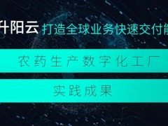 升阳云ERP，成功打造农药生产数字化工厂