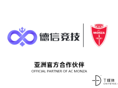 智力运动跨界合作新典范——德信竞技与蒙扎俱乐部达成战略合作关系