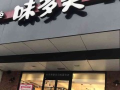 从面团到数据：看味多美如何用智能HR系统"烘焙"出300+家门店管理新配方