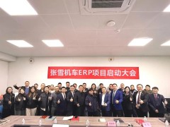 启动！张雪机车ERP项目启动会圆满召开，解锁增长新引擎