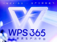 WPS 365升级为一站式AI协同办公平台，成本不到行业三分之一