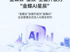 十年一阶，从云到AI | 金蝶AI星辰助力小微企业决胜智能未来