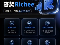 深耕法律实务，桌面级法律智能体正式发布
