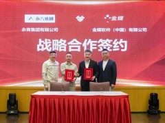 永青集团携手金蝶达成战略合作，共建产业链协同数字化标杆