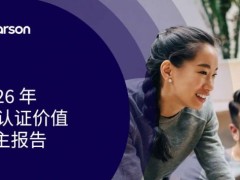 培生最新研究：IT认证成为企业应对AI时代技能缺口的核心抓手，驱动竞争优势提升