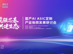 国产AI ASIC定制产业协同发展研讨会在北京隆重举办