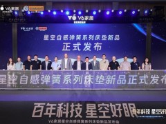 V6家居“星空自感弹簧”震撼发布：瑞