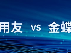 金蝶、用友，30年后再度交锋