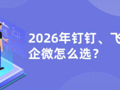 2026年，钉钉、飞书、企微怎么选？
