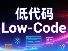 2026 最新低代码平台测评｜IDC 认证