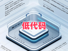 2026最新权威低代码平台排名深度测评