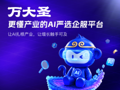 万大圣AI企业服务平台上线：智能体互