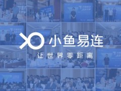 奇安信与小鱼易连的股权纠纷获得阶段性解决方案，腾讯等股东获得同等补偿