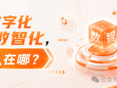 从数字化到数智化，化在哪？