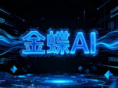 企业级AI加速落地 为实体经济发展注